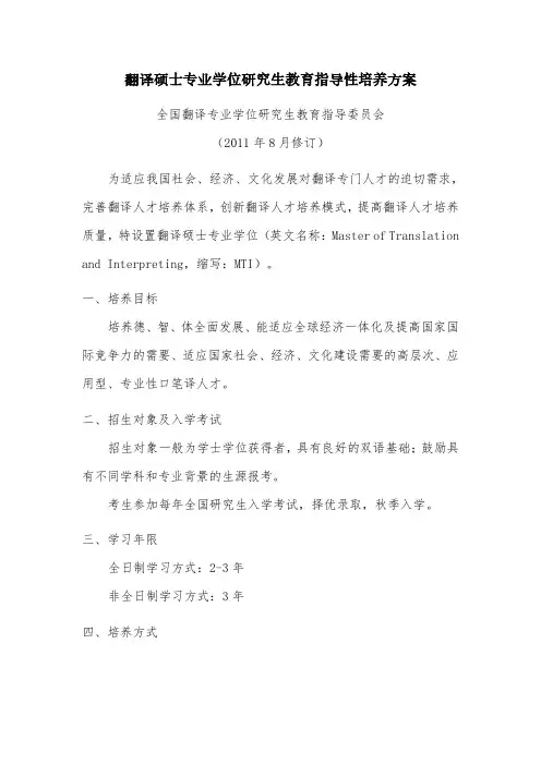 翻译硕士专业学位研究生教育指导性培养方案