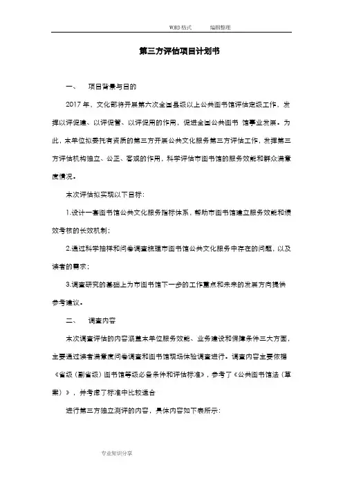 第三方评估项目实施计划书模板