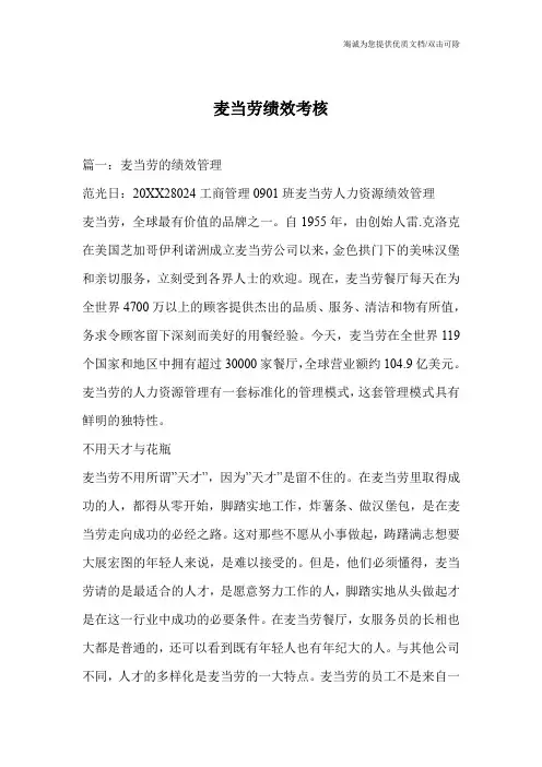 麦当劳绩效考核