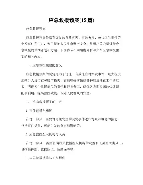 应急救援预案(15篇)