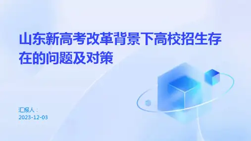 山东新高考改革背景下高校招生存在的问题及对策