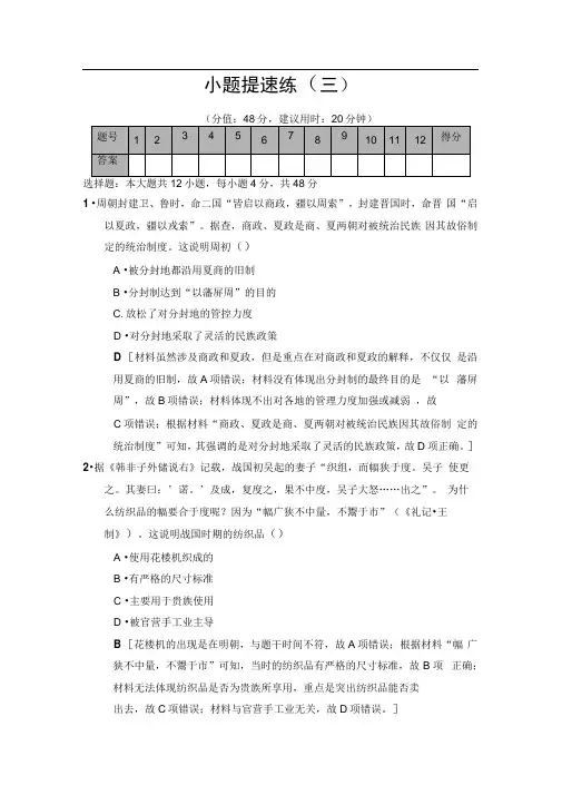2020版高考历史二轮(专题版)小题提速练：3Word版含解析