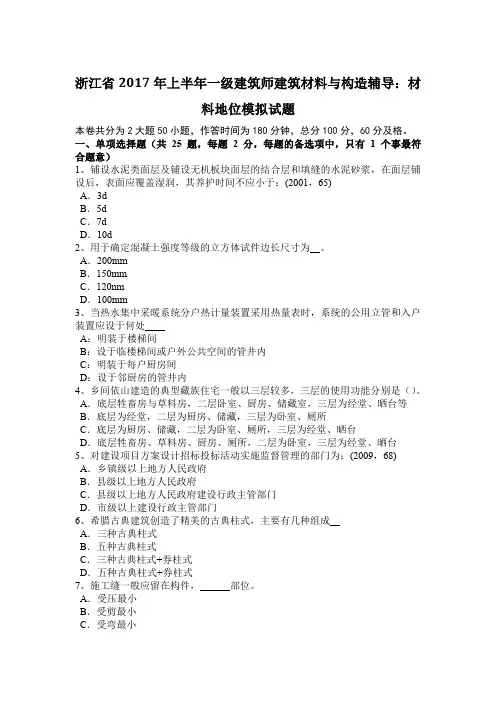 浙江省2017年上半年一级建筑师建筑材料与构造辅导：材料地位模拟试题