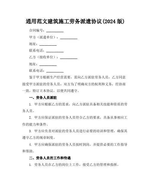 通用范文建筑施工劳务派遣协议(2024版)
