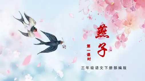 部编版三年级语文下册第2课《燕子》第一课时教学课件