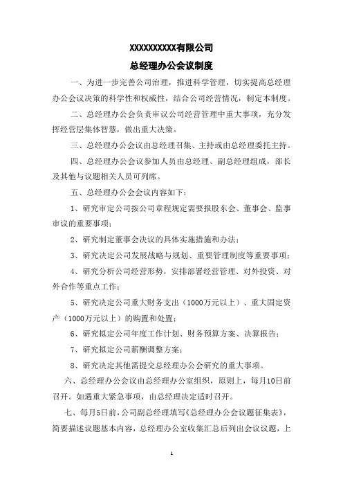 2 总经理办公会议制度