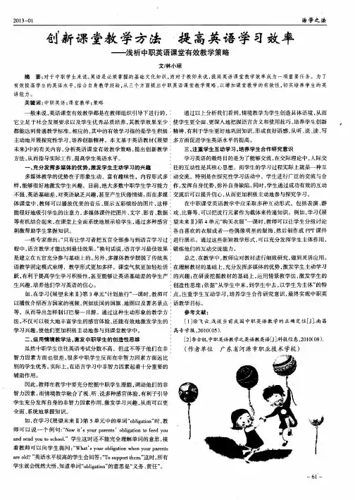创新课堂教学方法提高英语学习效率--浅析中职英语课堂有效教学策略