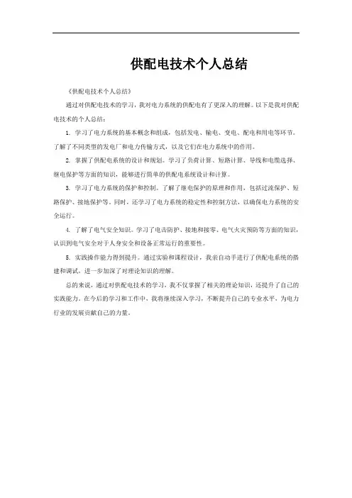 供配电技术个人总结