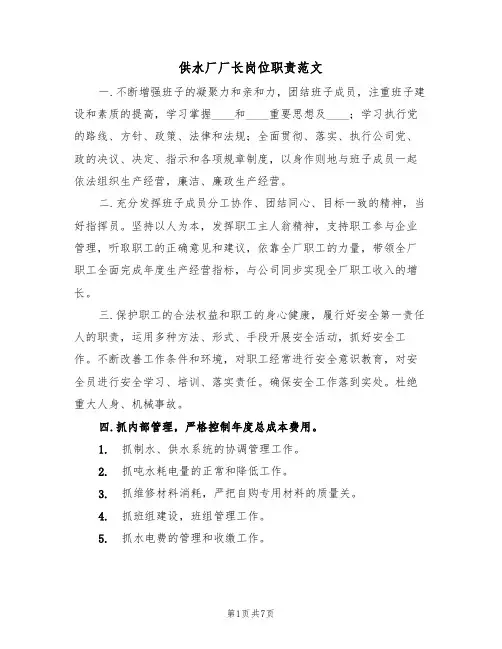 供水厂厂长岗位职责范文(4篇)