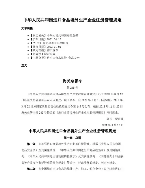 中华人民共和国进口食品境外生产企业注册管理规定