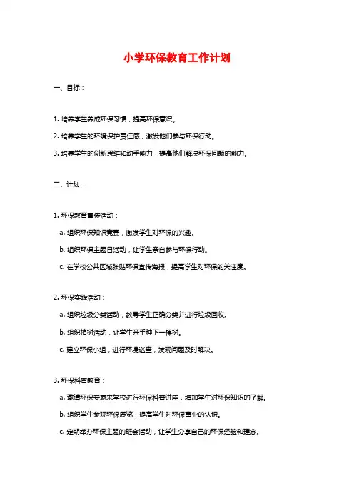 小学环保教育工作计划
