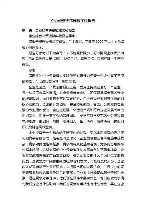 企业经营决策模拟实验报告