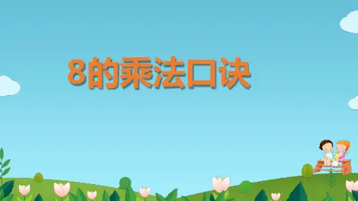 人教版数学二年级上册《8的乘法口诀》课件