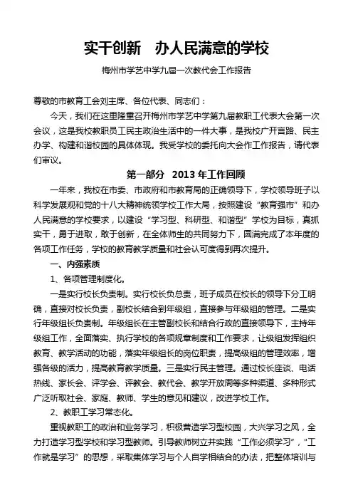 梅州市学艺中学九届一次教代会工作报告(2013)