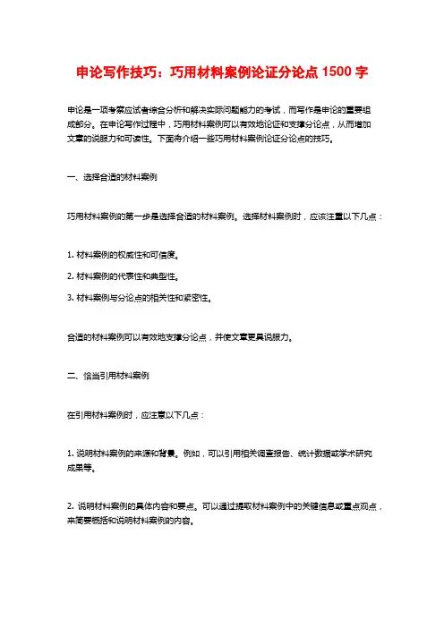 申论写作技巧：巧用材料案例论证分论点