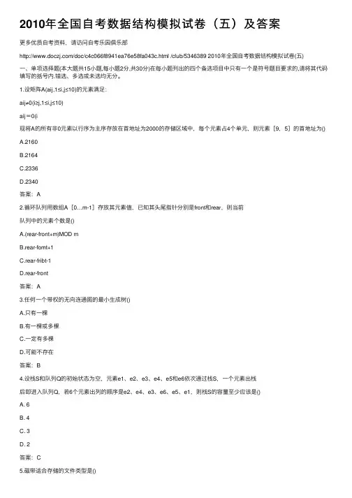 2010年全国自考数据结构模拟试卷（五）及答案
