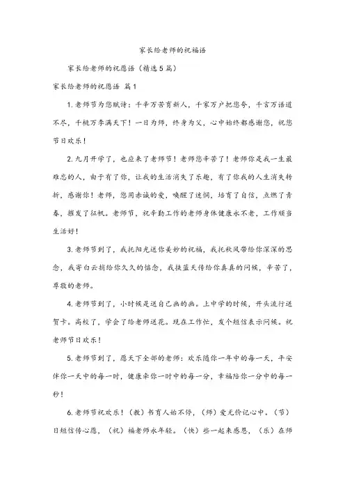 家长给老师的祝福语