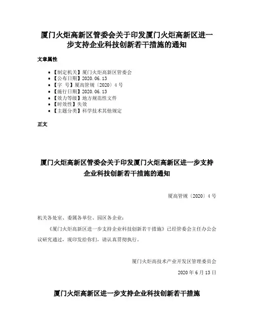 厦门火炬高新区管委会关于印发厦门火炬高新区进一步支持企业科技创新若干措施的通知