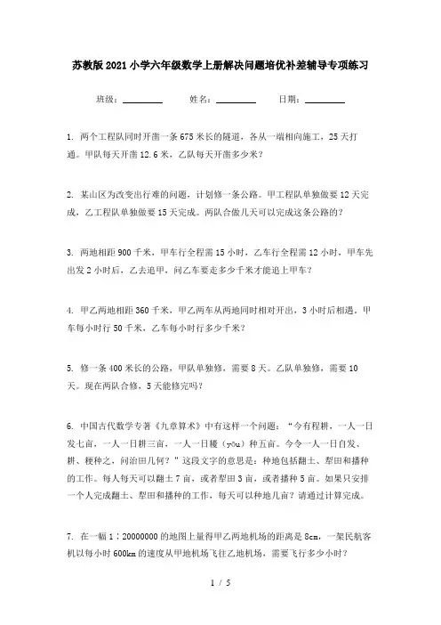 苏教版2021小学六年级数学上册解决问题培优补差辅导专项练习