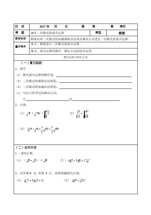 八年级数学下册：16.3二次根式的混合运算教案(可编辑修改word版)