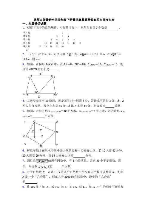 北师大版最新小学五年级下册数学奥数题带答案图文百度文库