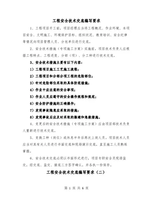 工程安全技术交底编写要求(三篇)