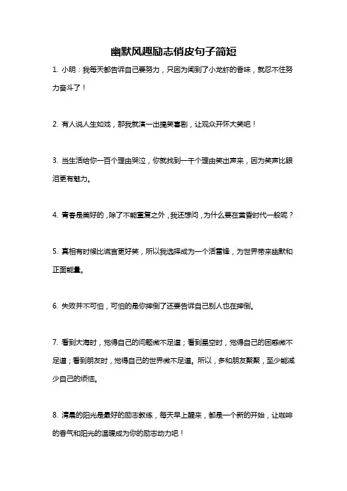 幽默风趣励志俏皮句子简短
