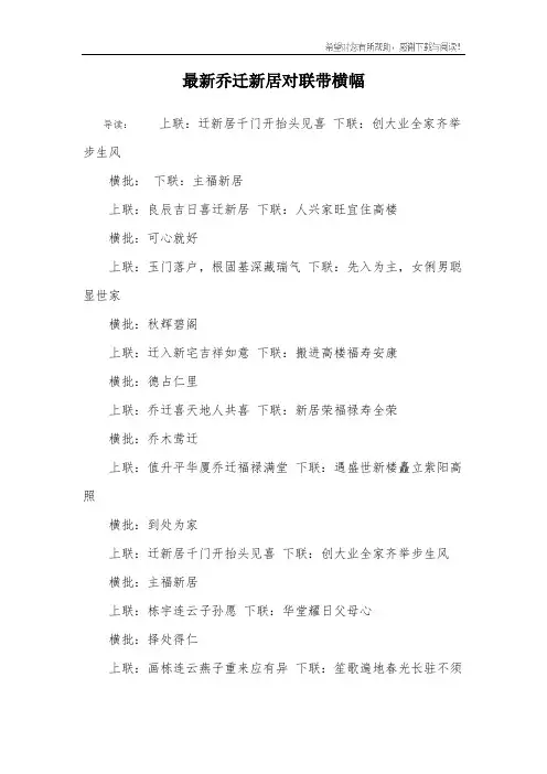 最新乔迁新居对联带横幅