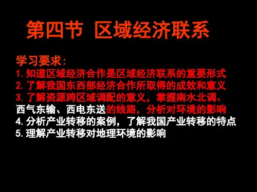 高中地理必修3课件 1.4区域经济联系1 44页PPT文档