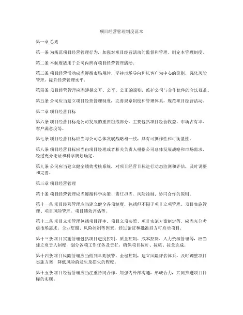 项目经营管理制度范本
