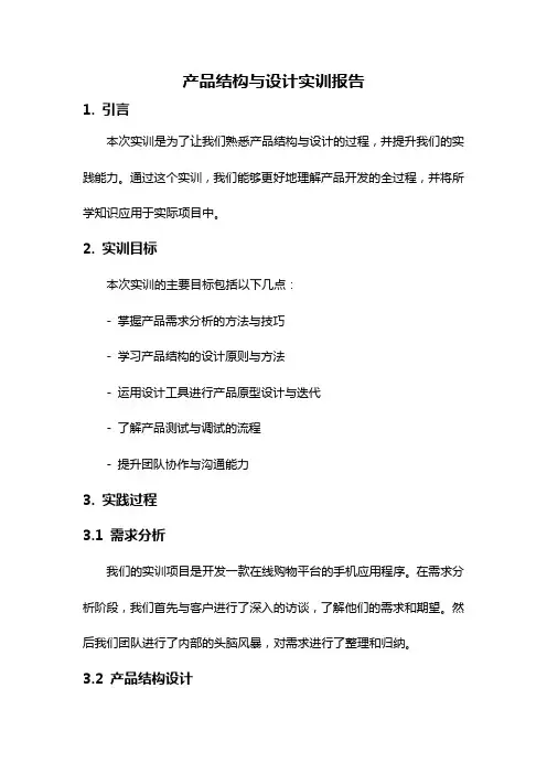 产品结构与设计实训报告