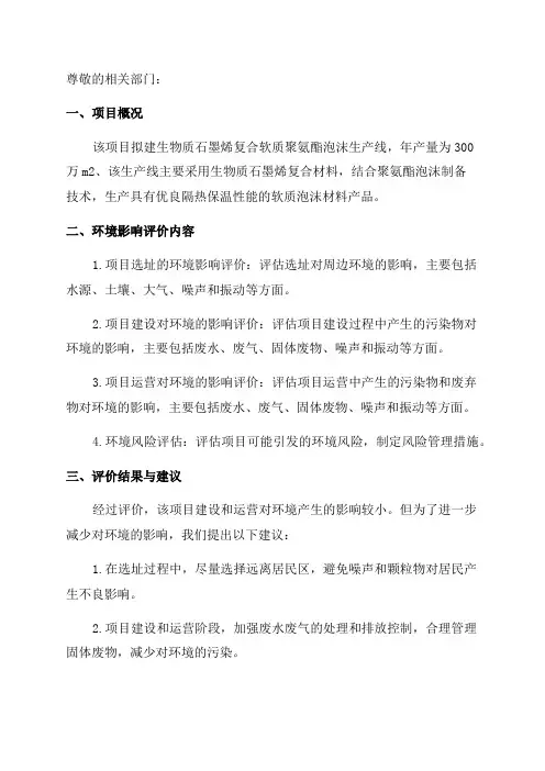 环境影响评价报告公示年产300万m2生物质石墨烯复合软质聚氨酯泡沫环评报告