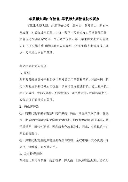 苹果膨大期如何管理 苹果膨大期管理技术要点.doc