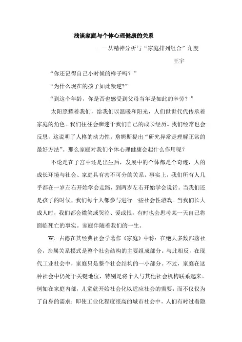 浅谈家庭与个体心理健康的关系