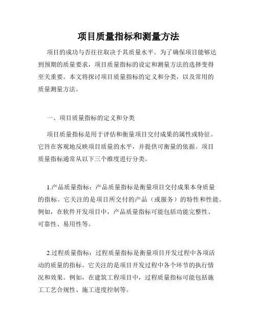 项目质量指标和测量方法