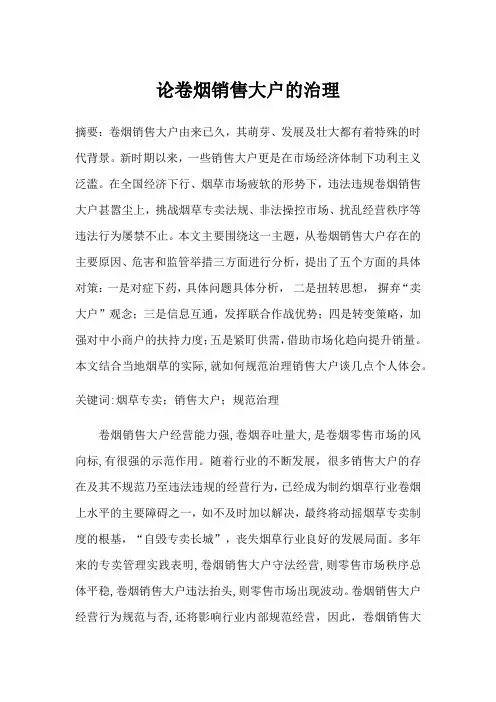 论卷烟销售大户的治理