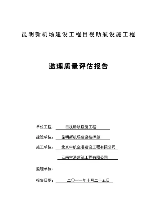民航专业工程目视助航设施工程质量评估报告