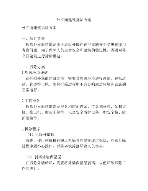 外立面建筑拆除方案