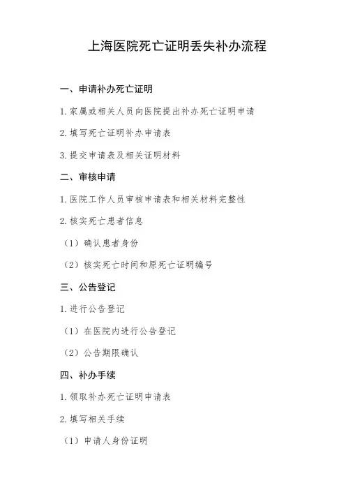 上海医院的死亡证明丢失补办流程