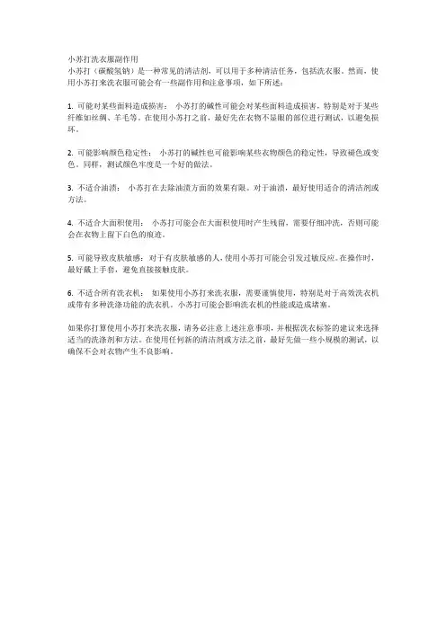 小苏打洗衣服副作用