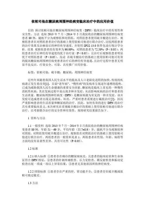 依帕司他在糖尿病周围神经病变临床治疗中的应用价值