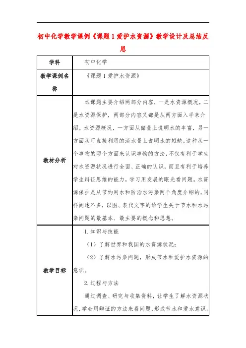 初中化学教学课例《课题1爱护水资源》教学设计及总结反思