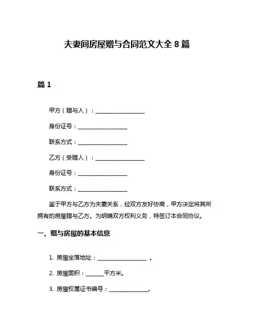 夫妻间房屋赠与合同范文大全8篇