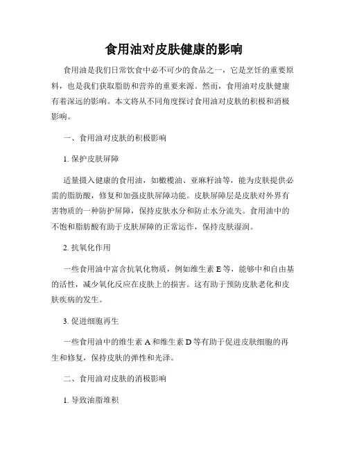 食用油对皮肤健康的影响