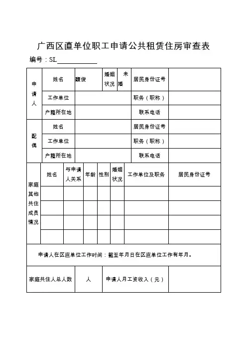 广西区直单位职工申请公共租赁住房审查表