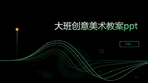 大班创意美术教案ppt精品模板分享(带动画)