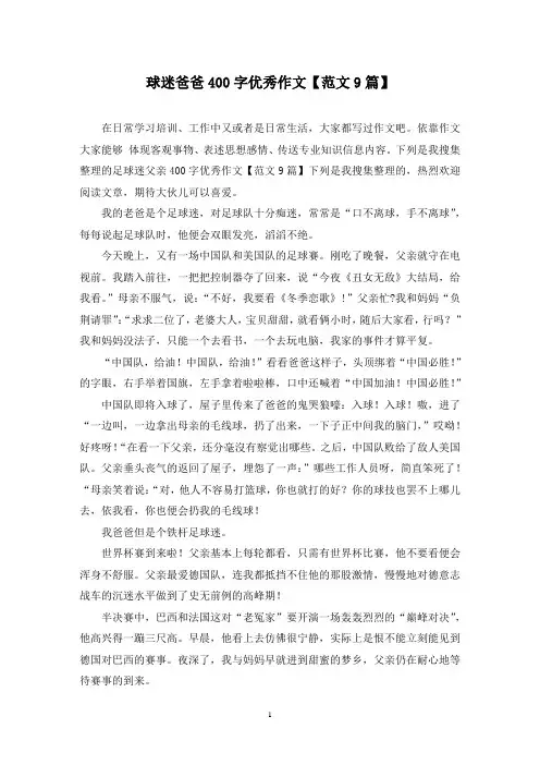 球迷爸爸400字优秀作文(9篇)