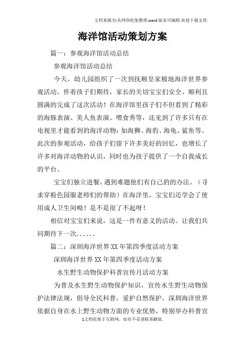 海洋馆活动策划方案