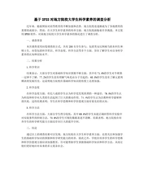 基于SPSS对地方院校大学生科学素养的调查分析