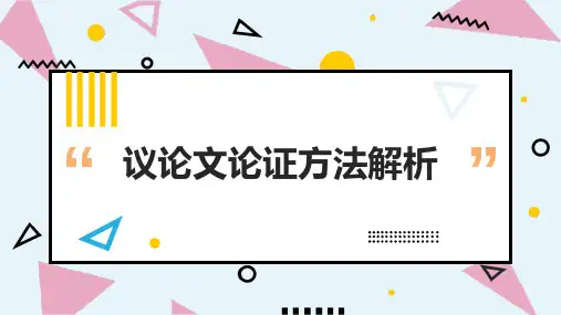 高考作文议论文论证方法解析课件
